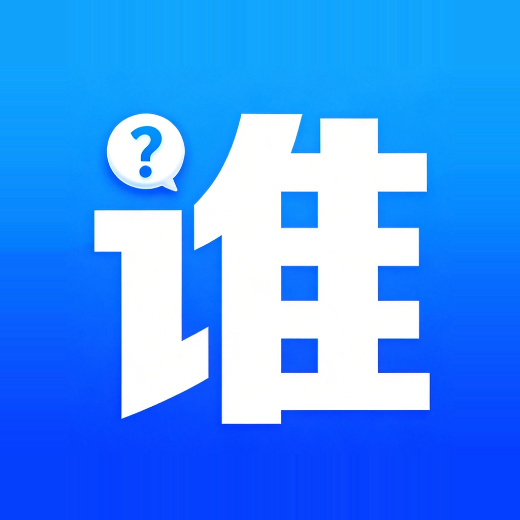谁啊这是 App 图标